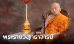 ประวัติ “พระราชวิสุทธาจารย์” ผู้ช่วยเจ้าอาวาสวัดไร่ขิง สมณศักดิ์ “พระราชาคณะชั้นราช”