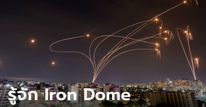 รู้จัก “Iron Dome” ระบบโดมเหล็กป้องกันขีปนาวุธ ราคาหมื่นล้านของ “อิสราเอล”