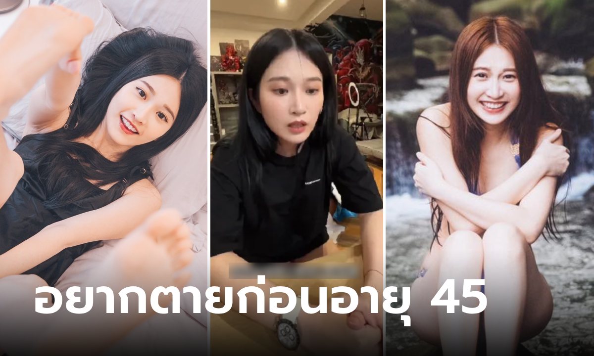 แฟนคลับเสียงแตก สาวคนดังอัดคลิปบอก อยากตายก่อนอายุ 45 พร้อมเผยเหตุผลส่วนตัว