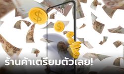 กรี๊ด! เตรียมให้ร้านค้าลงทะเบียนร่วม "เงินดิจิทัล 10,000 บาท" เดือนหน้า พฤศจิกายน 66