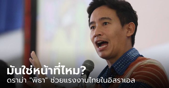 ดราม่า “พิธา” ช่วยแรงงานคนไทยในอิสราเอล ประชาชนเสียงแตก มันใช่หน้าที่ไหม?