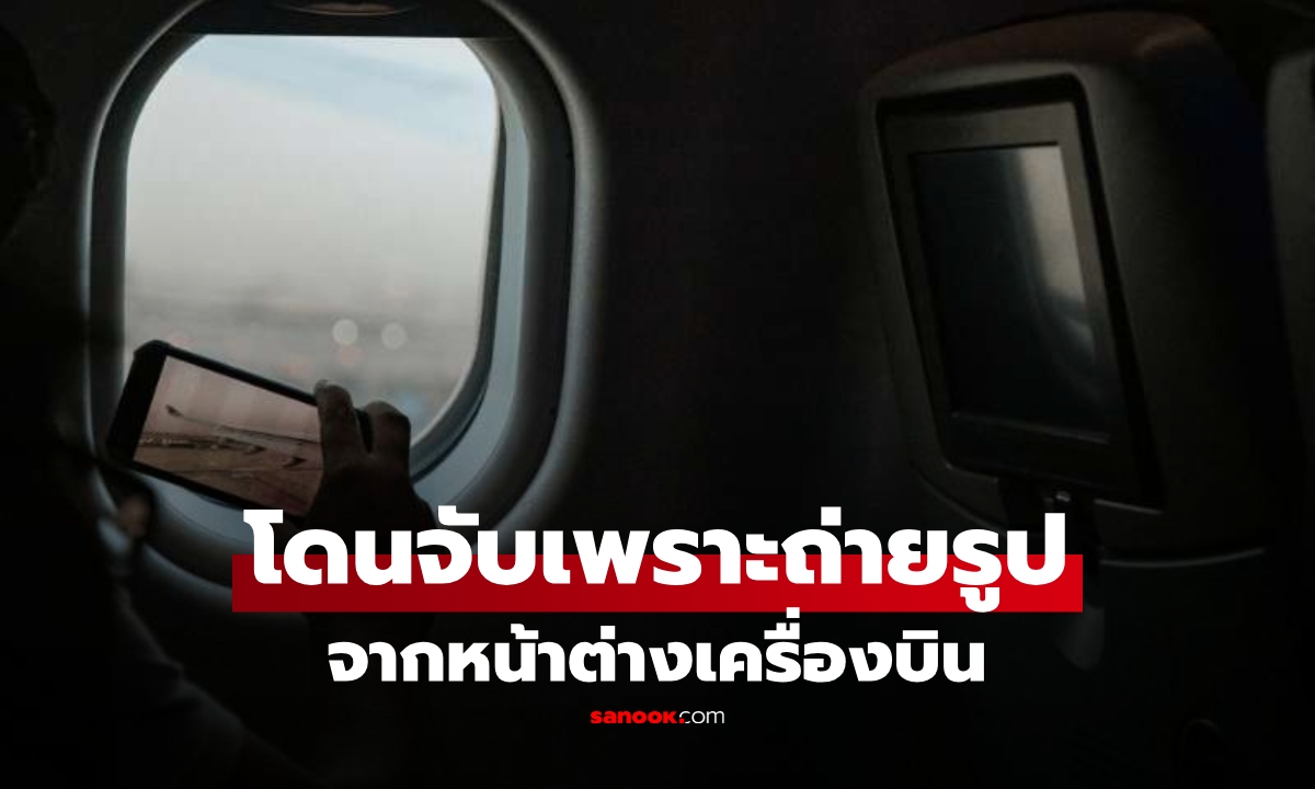 ทุกที่มีกฎ! สาวโดนจับเพราะ "ถ่ายรูป" จากหน้าต่างเครื่องบิน บทเรียนเที่ยวต่างประเทศ!