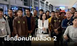 กต.เผยรายชื่อ 19 คนไทยในอิสราเอล เดินทางกลับรอบ 2 ถึงสุวรรณภูมิเย็นนี้