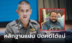 ปิดคดีได้แน่ "บิ๊กก้อง" เผยคืบหน้าคดี "กํานันนก" ยิงสารวัตรศิว เอาผิดได้แม้ไม่มีกล้องเบอร์ 6