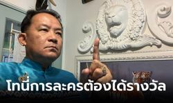 "ศรีสุวรรณ" แซะแรง "โทนี่การละคร" ต้องได้รางวัลตุ๊กตาทองทั้งนักแสดงและผู้กำกับ