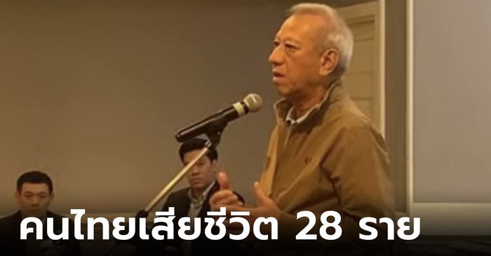 เผยยอดคนไทยเสียชีวิตในอิสราเอลรวม 28 ราย รอพิสูจน์อัตลักษณ์ พร้อมพาศพกลับ