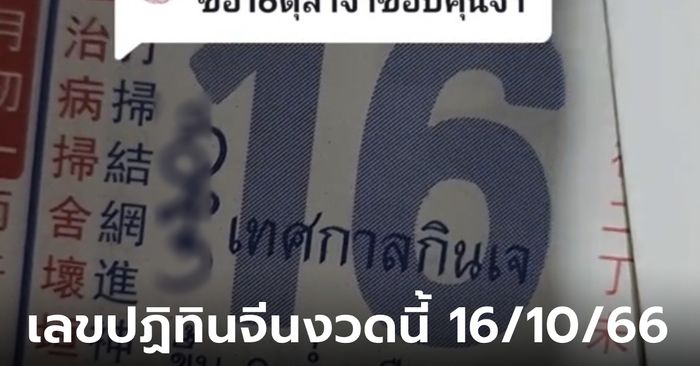 เลขปฏิทินจีนงวดนี้ โค้งสุดท้ายก่อนหวยออก เลขเด็ด 16/10/66