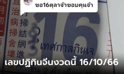 เลขปฏิทินจีนงวดนี้ โค้งสุดท้ายก่อนหวยออก เลขเด็ด 16/10/66