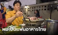 เชฟเกาหลี "แบคจงวอน" แจงดราม่าสอนกินหมูกระทะไม่ให้ไหม้ ยันเคารพวิธีกินคนไทย
