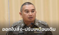 โฆษกตำรวจลั่น ยังออกใบสั่ง-เปรียบเทียบปรับได้ ชี้คดียังไม่ถึงที่สุด!