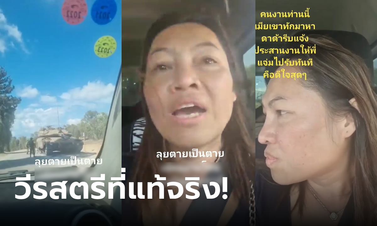 รู้จัก "พี่แจ๋ม" วีรสตรีไทยในอิสราเอล ขับรถฝ่าแนวกั้น ช่วยเหลือแรงงานไทย