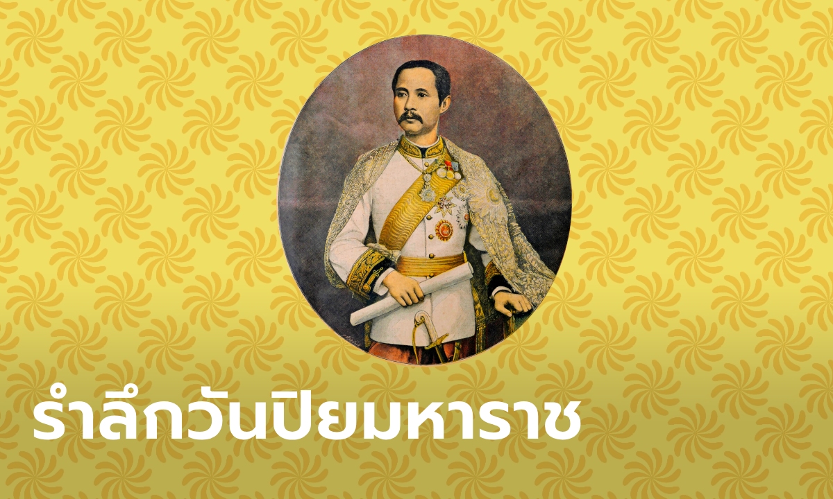 วันปิยมหาราช 23 ตุลาคม เคยหลุดจากวันหยุดราชการของไทยไปช่วงหนึ่ง