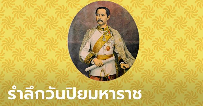 วันปิยมหาราช 23 ตุลาคม เคยหลุดจากวันหยุดราชการของไทยไปช่วงหนึ่ง