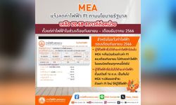 MEA แจ้งลดค่าไฟฟ้า Ft ตามนโยบายรัฐบาล เหลือ 20.48 สตางค์ต่อหน่วย