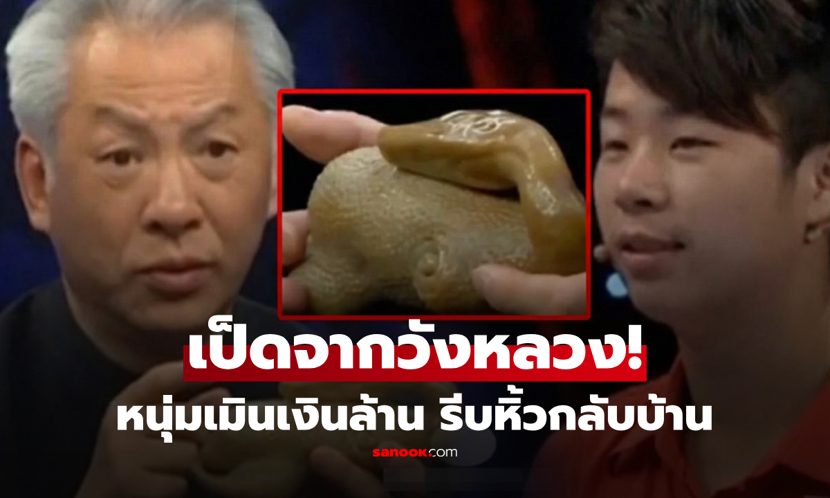 ปฏิเสธเงินล้าน! ไม่ยอมขาย "เป็ดย่าง" เอามาประเมินค่า กูรูชี้คือสมบัติฮ่องเต้ แต่จบไม่สวย...