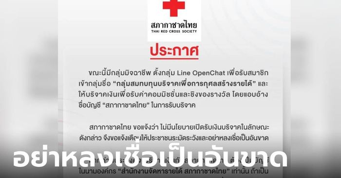 สภากาชาดไทย เตือนอย่าเข้ากรุ๊ปไลน์บริจาคเงิน มิจฉาชีพแอบอ้าง ย้ำบัญชีชื่อบุคคลอย่าโอน!