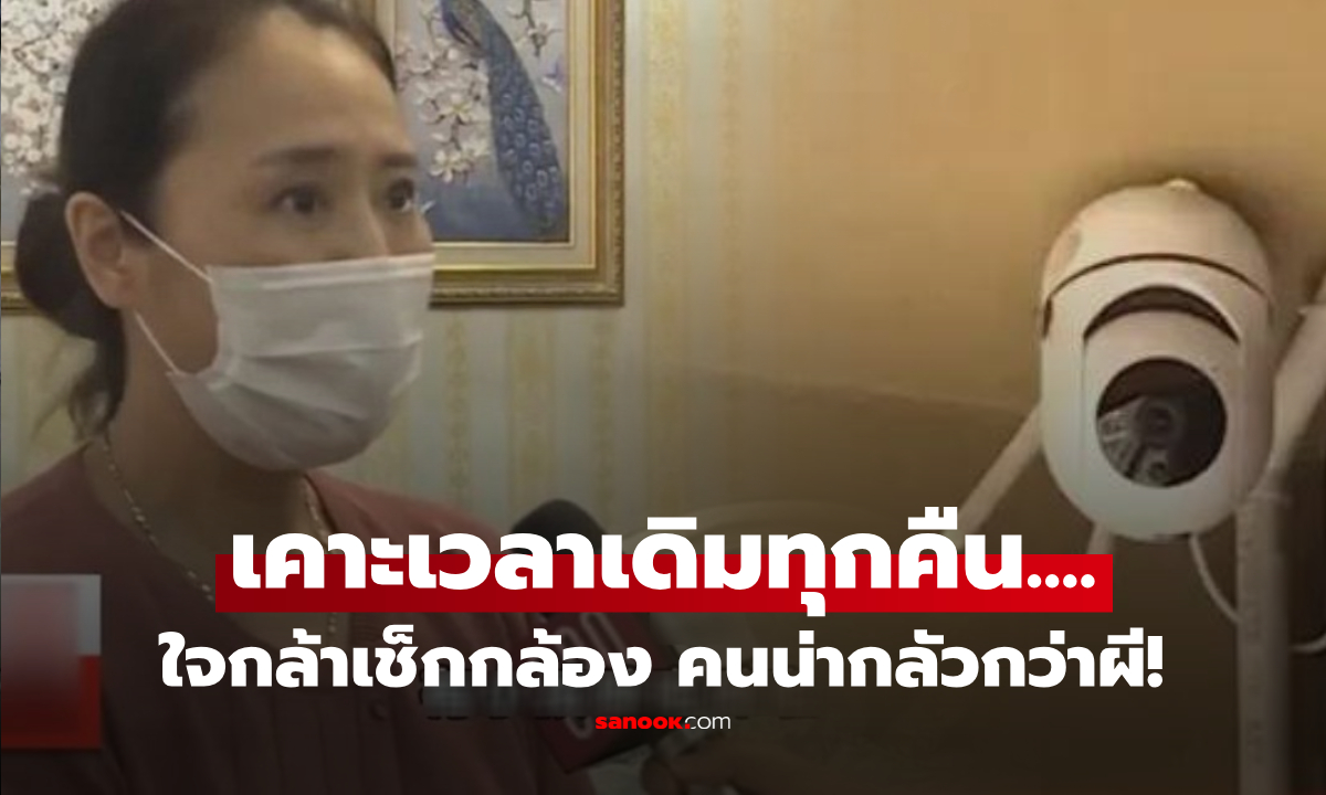 หม้ายขนลุก ผัวเพิ่งตายหมาดๆ เฮี้ยน "เคาะประตูทุกคืน" ใจกล้าเช็กกล้องถึงรู้ คนน่ากลัวกว่าผี!!