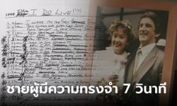 เปิดชีวิต ชายผู้มีความทรงจำ 7 วินาที รีเซตทุกครั้งที่กะพริบตา แต่ยังตกหลุมรักผู้หญิงคนเดิม