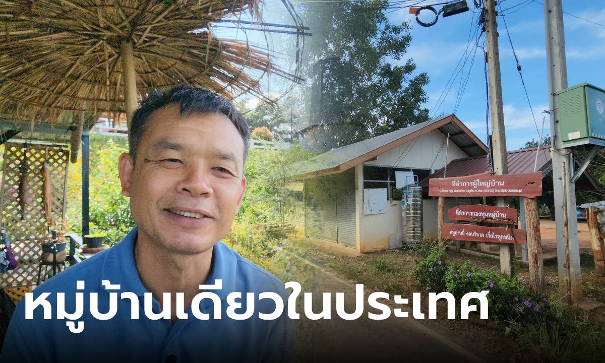 หมู่บ้านเดียวในไทย ไร้คนลงสมัคร ผญบ. คนเดิมทำมา 9 ปีแล้วขอลา แต่ชาวบ้านวอนอยู่ต่อ