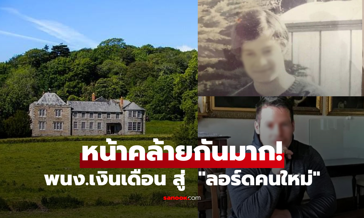 ขึ้นแท่นมหาเศรษฐีชั่วข้ามคืน!!! พนง.เงินเดือน ตรวจ DNA พิสูจน์เป็นลูกชายของ "ชนชั้นสูง"