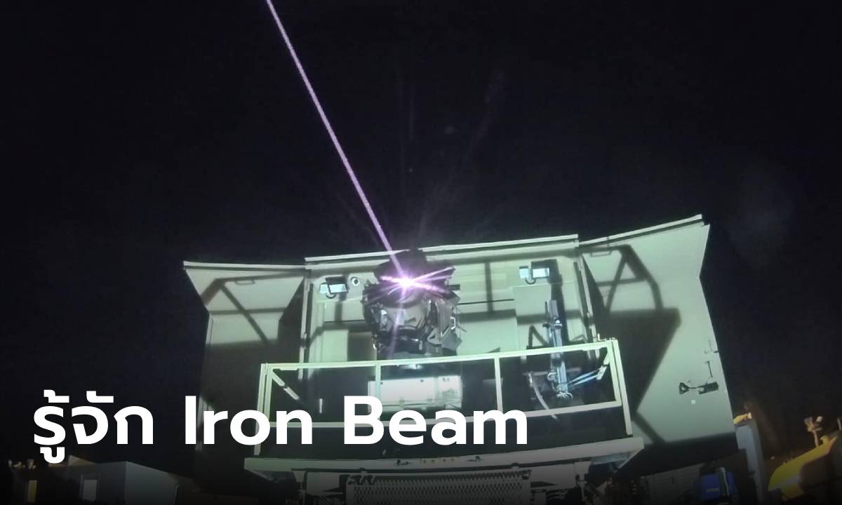 รู้จัก "Iron Beam" ปืนเลเซอร์ลำแสงเหล็กของอิสราเอล ที่อาจเจ๋งกว่า Iron Dome