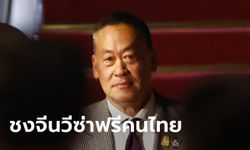 รัฐบาลเผย นายกฯ เศรษฐา เสนอจีนเจรจายกเลิกวีซ่าคนไทยถาวร