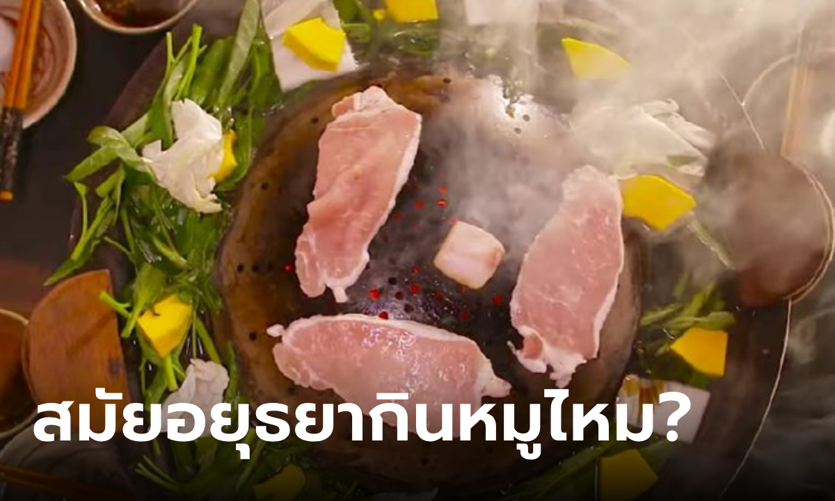 หลักฐานชัด คนไทยสมัยอยุธยากินหมูไหม? มีบัญญัติในกฎหมายตราสามดวง