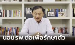 "ราชทัณฑ์" แจง "ทักษิณ" นอนรพ.ต่อ เพราะการรักษายังไม่สำเร็จ ย้ำไม่สามารถเปิดข้อมูลผู้ป่วยได้