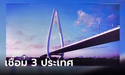 ยิ่งใหญ่อลังการ ทุนจีนทุ่ม 2.5 พันล้าน สร้างสะพานเชื่อม 3 ประเทศ ติดชายแดนเชียงราย