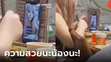 สาวไลฟ์สดขณะกินข้าว ในจออย่างสวย เผยเบื้องหลังตัวจริงสุดอึ้ง นี่มันสุดยอดเทคโนโลยี