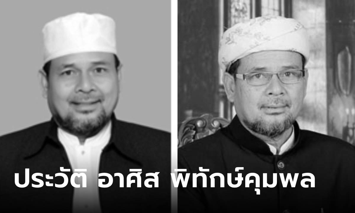 เปิดประวัติ "อาศิส พิทักษ์คุมพล" สืบเชื้อสายสุลต่าน จุฬาราชมนตรีคนแรกจากภาคใต้