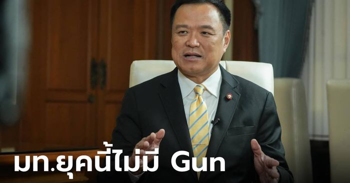 เข้มต่อ! "อนุทิน" โพสต์บอก "ยุคนี้ขอไม่มี Gun และ Gun" กฎหมายใหญ่กว่าอิทธิพล