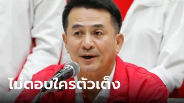 "ชลน่าน" อุบตอบตัวเต็งหัวหน้าเพื่อไทย ยังไม่เห็นใครโดดเด่น รอประชุมใหญ่ 27 ต.ค.นี้