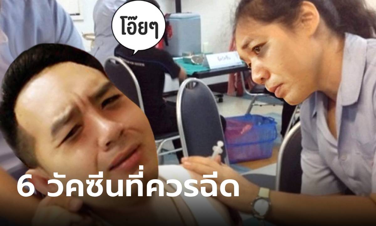 ลิสต์มาให้แล้ว! "หมอแล็บ" เพิ่งหายป่วย รีบแนะนำ 6 วัคซีน ที่ผู้ใหญ่ควรฉีด