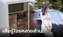 ของหายไม่แจ้งตำรวจ ไฮโซสาวติดกล้อง-วางเงินล้านล่อโจร ตอนจบทรุด ไม่เหลืออะไรเลย!