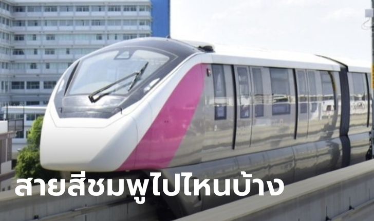 รถไฟฟ้าสายสีชมพู ไปไหนบ้าง เชื่อม BTS และ MRT ตรงไหน