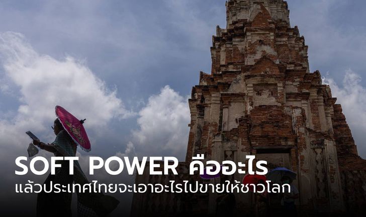SOFT POWER คืออะไร แล้วประเทศไทยจะเอาอะไรไปขายให้ชาวโลก