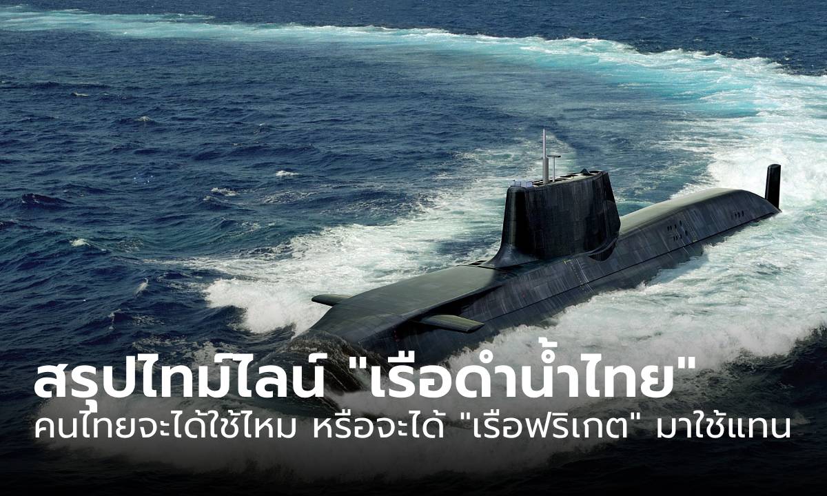 สรุปไทม์ไลน์ "เรือดำน้ำไทย" จะได้ใช้ไหม หรือจะได้ "เรือฟริเกต" มาใช้แทน