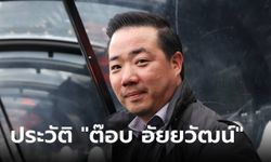 ประวัติ "อัยยวัฒน์ ศรีวัฒนประภา" ซีอีโอคิง พาวเวอร์ ผู้สานต่อปณิธานของพ่อวิชัย