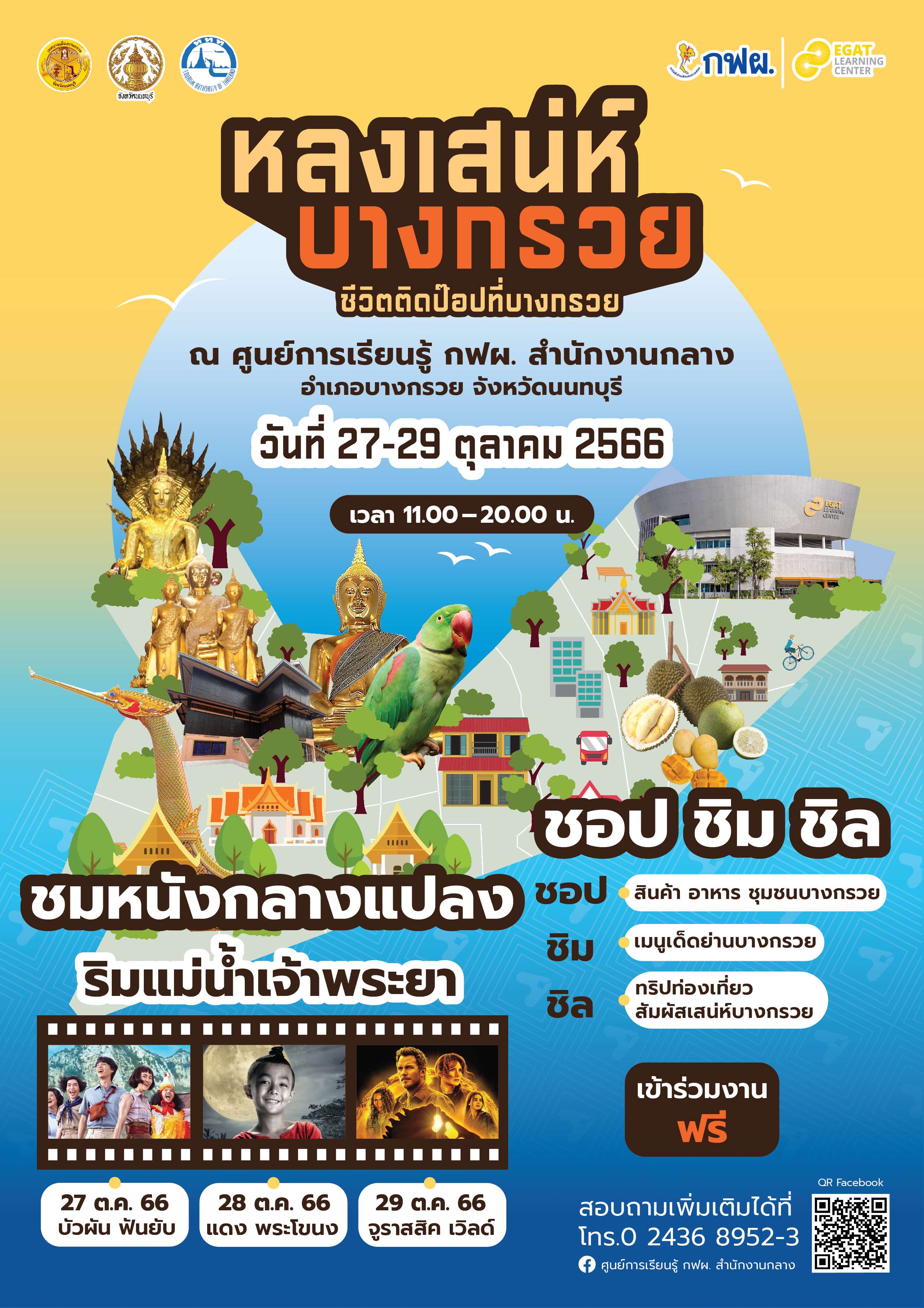 ศูนย์การเรียนรู้ กฟผ. สำนักงานกลาง ขอเชิญชวนทุกคน ร่วมงาน หลงเสน่ห์บางกรวย ตอน ชีวิตติดป๊อปที่บางกรวย