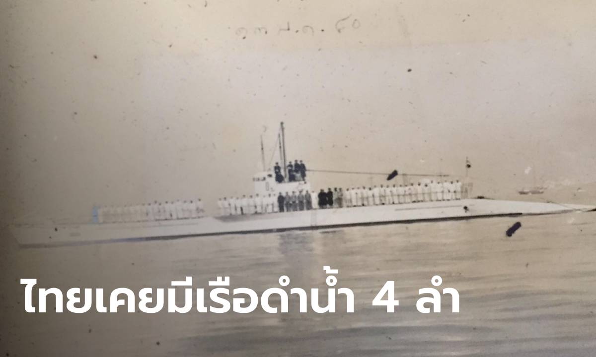 รู้หรือไม่ ประเทศไทยเคยมี "เรือดำน้ำ" มาแล้ว 4 ลำ