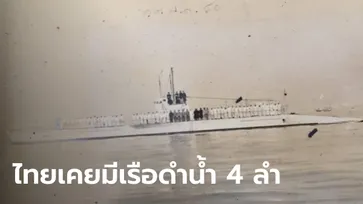 รู้หรือไม่ ประเทศไทยเคยมี "เรือดำน้ำ" มาแล้ว 4 ลำ