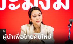 ตามคาด! "อุ๊งอิ๊ง แพทองธาร"​ นั่งเก้าอี้ "หัวหน้าพรรคเพื่อไทย" คนใหม่