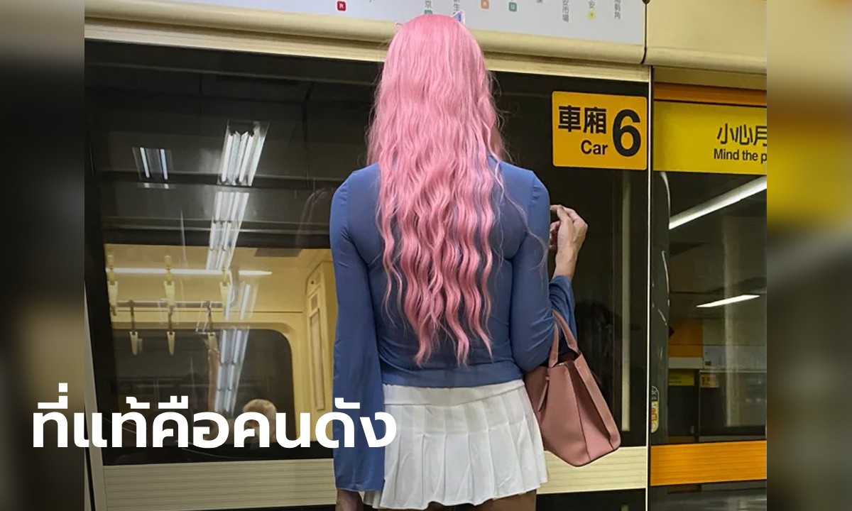 แอบแชะภาพ "สาวสีชมพู" ยืนรอรถไฟฟ้า ชาวเน็ตเห็นแค่ด้านหลังรู้ทันดีว่าคือใคร