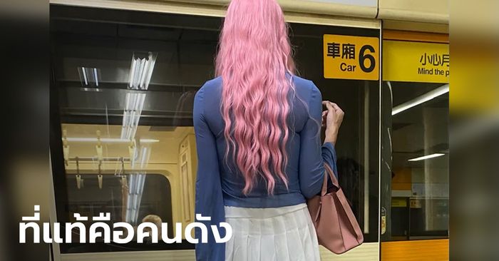 แอบแชะภาพ "สาวสีชมพู" ยืนรอรถไฟฟ้า ชาวเน็ตเห็นแค่ด้านหลังรู้ทันดีว่าคือใคร