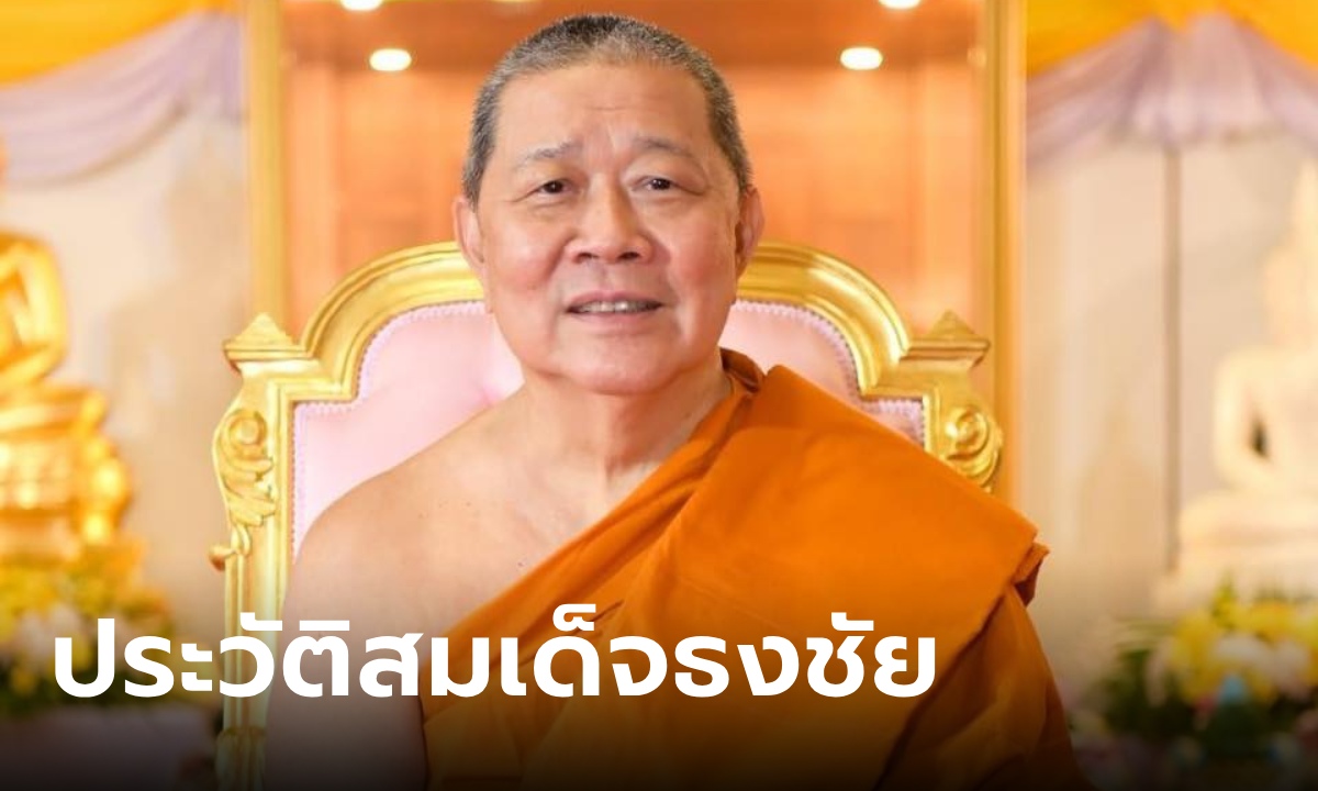 ประวัติ สมเด็จธงชัย วัดไตรมิตร เกจิโกอินเตอร์ ลูกศิษย์ระดับนักการเมือง-มหาเศรษฐี