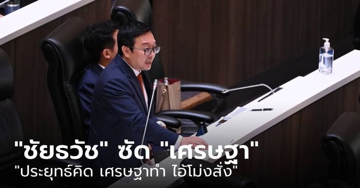 "ชัยธวัช" ซัดแรง "ประยุทธ์คิด เศรษฐาทำ ไอ้โม่งสั่ง" ปมนายกฯ ไม่ตอบกระทู้ก้าวไกล