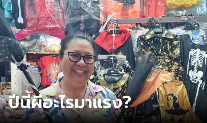 เริ่มเลอออ เด็กไทยเตรียมปล่อยผี ร้านขายชุดฮาโลวีนคึกคัก เผยชัดๆ ตรีมฮิตสุดปีนี้