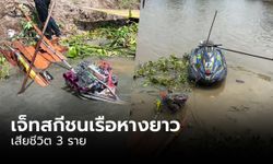 สลด! เจ็ทสกี เสียหลักพุ่งประสานงา เรือหางยาว เสียชีวิตทันที 3 ศพ