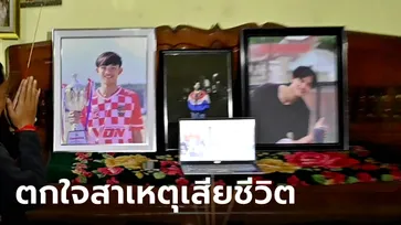 โค้ชนพแปลกใจ ผลชันสูตรน้องดอม "ฆ่าตัวตาย" ด้านครอบครัวยังเศร้า ของดให้ความเห็น